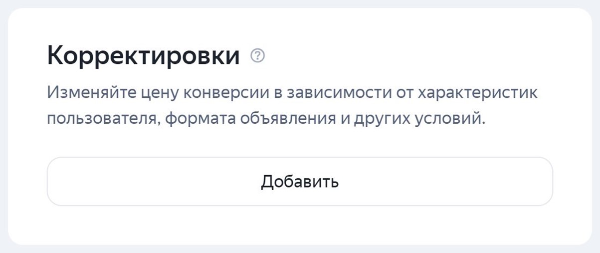 Корректировки