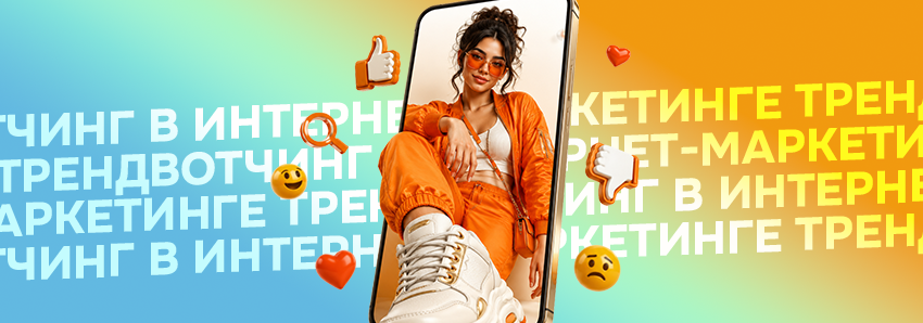 Трендвотчинг в интернет-маркетинге: как системно отслеживать новые инструменты и не ошибиться с выбором